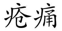 疮痛的解释