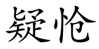 疑怆的解释