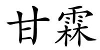 甘霖的解释