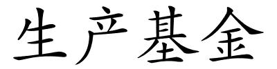 生产基金的解释