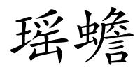 瑶蟾的解释