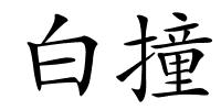 白撞的解释
