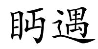 眄遇的解释