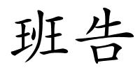 班告的解释