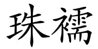 珠襦的解释