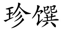 珍馔的解释