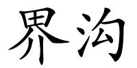 界沟的解释
