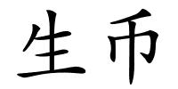 生币的解释