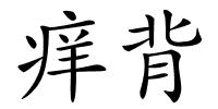 痒背的解释