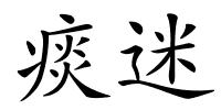 痰迷的解释