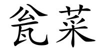 瓮菜的解释