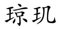 琼玑的解释