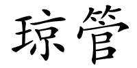 琼管的解释