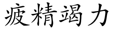 疲精竭力的解释