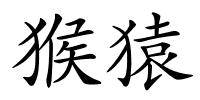 猴猿的解释