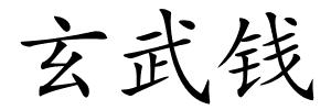 玄武钱的解释
