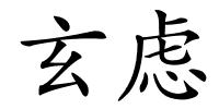 玄虑的解释
