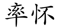率怀的解释