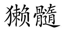 獭髓的解释