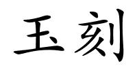 玉刻的解释