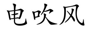 电吹风的解释