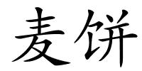 麦饼的解释