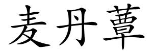 麦丹蕈的解释