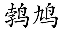 鹁鸠的解释
