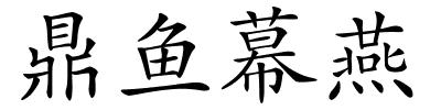鼎鱼幕燕的解释