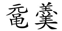 鼋羹的解释
