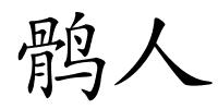 鹘人的解释