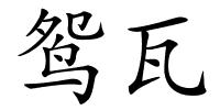 鸳瓦的解释