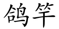 鸽竿的解释