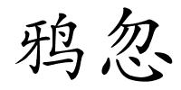 鸦忽的解释