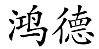 鸿德的解释