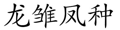 龙雏凤种的解释