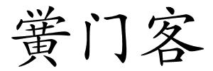 黉门客的解释