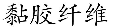 黏胶纤维的解释