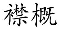 襟概的解释