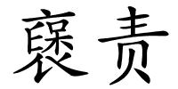 襃责的解释