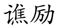 谯励的解释