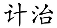 计治的解释