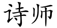 诗师的解释