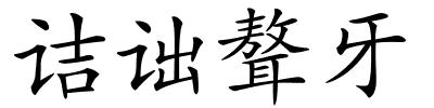 诘诎聱牙的解释