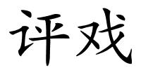 评戏的解释