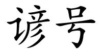 谚号的解释