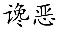 谗恶的解释