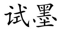 试墨的解释