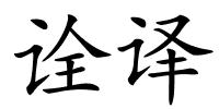 诠译的解释