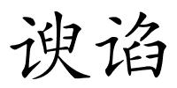 谀谄的解释